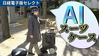 【次世代モビリティ】AIスーツケースが道案内　記者が試してみた