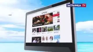 ЗАГРАНИЦА TV: Zagranitsa.com - Онлайн гид по Паттайе