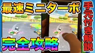 【マリオカートツアー】【手元動画付き】必須テクニック！初心者でも「最速ミニターボ」を出す方法を解説！【Mariokarttour】