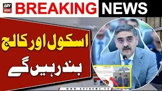 School again closed in pakistan | pm big decision about closing educational institutions in pakistan