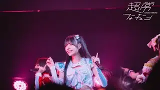 超常フォーチューン-きゅんきゅんソウルメイト-(6/3 Live Music Video)
