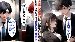 【AI漫画】駅のホームで女性を助けたら、大事な商談に遅刻しクビに。上司「お前のせいで破談だ」→後日お礼に現れた女性は商談先の社長と現れ【恋愛漫画】【胸キュン】