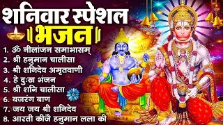 शनिवार स्पेशल भजन : ॐ निलांजन समाभासं, ॐ हं हनुमंते नमो नमः, श्री शनिदेव हनुमान चालीसा व आरती