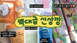 신상인데 이렇게나 정착할 줄이야🥹 다 잘 쓰고 있는 역대급 신상 화장품깡💕 뮤드 하이라이터/미차이 비타민 수플레 바디크림/컬러그램 짱구/넘버즈인 3번 블루 레티놀/스킨푸드 담곰이