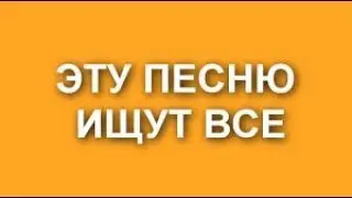 ВСЕ ИЩУТ ЭТУ ПЕСНЮ !!!