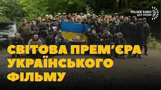 Прем’єра УКРАЇНСЬКОГО ФІЛЬМУ ВІЧНИК у Варшаві. АКТОР-ВІЙСЬКОВИЙ та  сцени ПІД СИРЕНАМИ