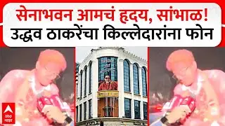 Mumbai yashwant Killedar At Shivtirth : सेनाभवन आमचं हृदय, सांभाळ! उद्धव ठाकरेंचा किल्लेदारांना फोन