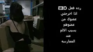 رده فعل EXO اذا اخرجتي.............😈🔞