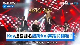 Key搶答Krystal的劇 熱跳f(x)舞蹈嗨翻啦 _《驚人的星期六》第248集_friDay影音韓綜線上看