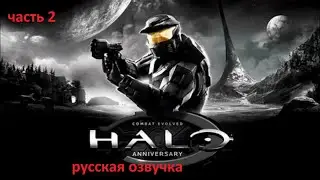 Cыграем в  Хало Anniversary . Русская озвучка Часть 2  .Halo Master chef Collection