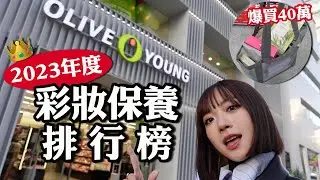 爆買40萬韓幣🔥2023年韓國彩妝保養排行榜🎊韓妞最愛的眼影盤/Olive Young連續三年第一名的精華液/代購圈熱賣的潔膚棉片｜tang_ful