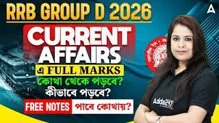 RRB Group D Current Affairs Important Topics | কোথা থেকে পড়বে ? RRB Group D Current Affairs PYQ