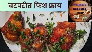 चटपटीत&nbsp;फिश फ्राय| crispy Fish Fry| Parfect restaurant style|