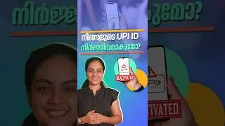 നിങ്ങളുടെ UPI ID deactivate ആകുമോ? #shorts #malayalam #upi