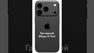 Почему нет черного iPhone 17 Pro?