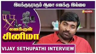 இயக்குநர்களின் உழைப்பு தான் என்னோட வெற்றியே- Vijay Sethupathi interview | Throwback | Vasanth TV