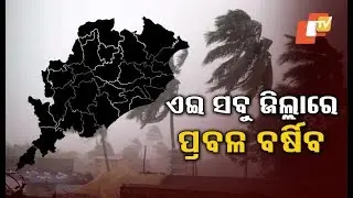 Odisha Weather Update- Heavy Rainfall Alert For Several Districts