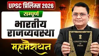 सम्पूर्ण भारतीय राजव्यवस्था🔥| UPSC Prelims 2026 | Indian Polity Marathon for UPSC | OnlyIAS Hindi
