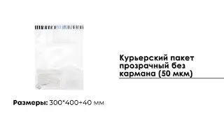 Курьерский пакет прозрачный 300*400+40 мм, без кармана (50 мкм)