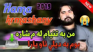Hama krmashani 2019 Ashqana😱 zor shazz حەمە کرماشانی بەند و کەلیمەی ئاشقانە