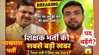 Teacher Bharti 2026 Big News 🔥 | Vyapam Action | 4700 Teacher + 150 Computer Teacher #shikshakbharti