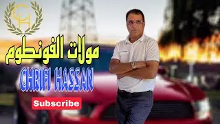 Chrifi Hassan Moulat Fontome الشريفي حسن مولات فونطوم