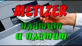 СКАМ! НЕ ПЛАТИТ! Как заработать на Metizer