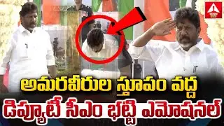 అమరవీరుల స్తూపం వద్ద డిప్యూటీ సీఎం భట్టి ఎమోషనల్ | Deputy CM Bhatti | ANN Telugu