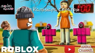 Brother, HELP me beat the squid game | Squid Game Roblox