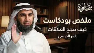 ملخص بودكاست كيف تنجح العلاقات | ياسر الحزيمي 