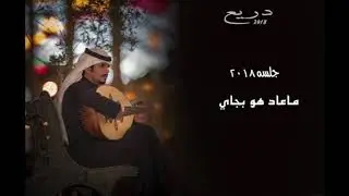 دريع ماعاد هو بجاي عبادي الجوهر جلسه
