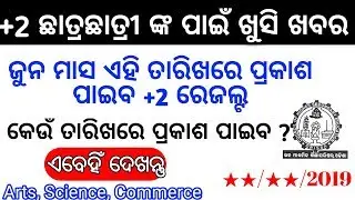 CHSE Odisha+2 Result 2019 Declared Soon || PlusTwo Result 2019 Declare on June First week