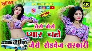 🔴DJ Rasiya 2025 | तेरो मेरो प्यार चले जैसे रोडवेज सरकारी | रामदेव गुर्जर सरसेना वाले के रसिया