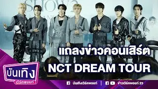 คอนเสิร์ตเต็มรูปแบบในรอบ 3 ปี NCT DREAM TOUR 'THE DREAM SHOW 2
