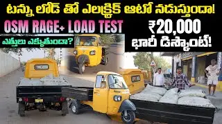 టన్ను సిమెంటు బస్తాలతో OSM Rage+ Load Test -Electric Auto Telugu - EV Kurradu