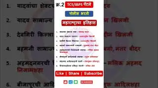 Police Bharti 2025 | Static GK 32 | #shorts #ytshorts #shortsfeed #gk #mpsc #police #talathi #psi