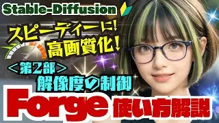 【Stable-Diffusion】🔰使わなきゃ損！Forge １０種の機能紹介！＜第２部＞ #stablediffusion #Forge #hires  #Kohya #HyperTile