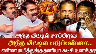 அந்த வீட்டில சாப்பிடுவ அந்த வீட்டில் படுப்பன்னா.. என்ன மயித்துக்கு தனியா கட்சி உனக்கு Seeman Thiruma