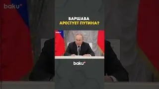 Глава МИД Польши Сикорский о пролёте самолёта Путина&nbsp;над&nbsp;Польшей