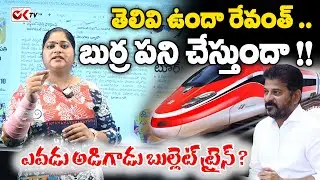 తెలివి ఉందా రేవంత్ | Journalist Sravya Fires On Revanth Reddy | Bullet Train | Revanth | @OKtv_s