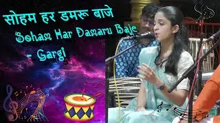सोहम हर डमरू बाजे - Soham Har Damaru Baje - By - Gargi