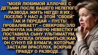 Свекровь поселила бывшую невестку с детьми, но сын сунул бумаги вскрывшие правду о...