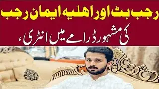 Appearance on TV and now marriage in trouble: Rajab Butt, Emaan Rajab drama explodes online