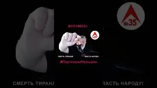 #АПМ #ВКБп #свд #СТВН #ПартизаныМальцева‼️