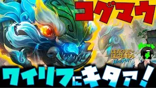 デッドストックス(ワイルドリフト復興部)コジロウのX.YリフZーッ！【5年やっても全然上達しないワイルドリフト配信】#ワイルドリフト #ワイリフ