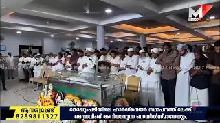 അന്ത്യയാത്രയ്ക്ക് ആയിരങ്ങൾ | ഔദ്യോഗിക ബഹുമതികളോടെ ഇബ്രാഹിം കുഞ്ഞിന്റെ ഖബറടക്കം