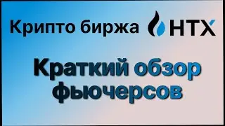Краткий обзор фтючерсов на бирже HTX
