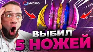 🟥 MYCSGO ВЫБИЛ 5 НОЖЕЙ в КС 2 - НОВЫЙ РЕКОРД в КС2 - ОТКРЫТИЕ КЕЙСОВ КС 2 на MYCSGO