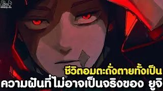 มหาเวทย์ผนึกมาร โมดูโล - ความฝันที่ไม่อาจเป็นจริงของ ยูจิ & ชีวิตอมตะดั่งตายทั้งเป็น [KOMNA CHANNEL]