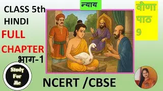 NCERT Class 5 Hindi Veena Chapter 9 Nyay I Explanation I पाठ-9 न्याय व्याख्या I (Part-1)